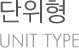 단위형(unit type)