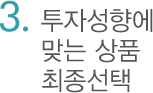 3. 투자성향에 맞는 상품 최종선택