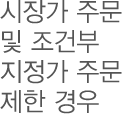 시장가 주문 및 조건부 지정가 주문 제한 경우